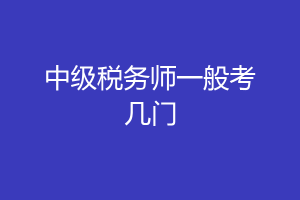 中级税务师一般考几门