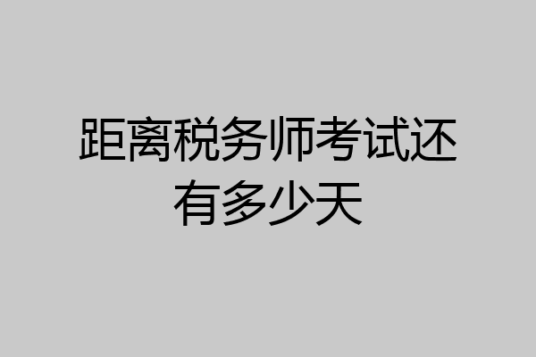 距离税务师考试还有多少天