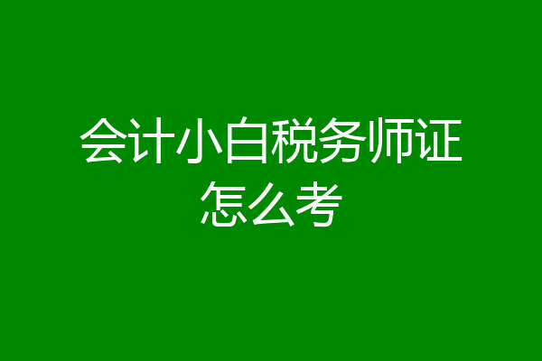 会计小白税务师证怎么考