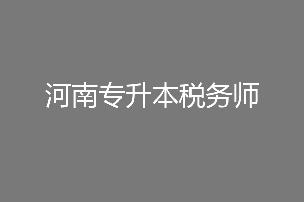 河南专升本税务师