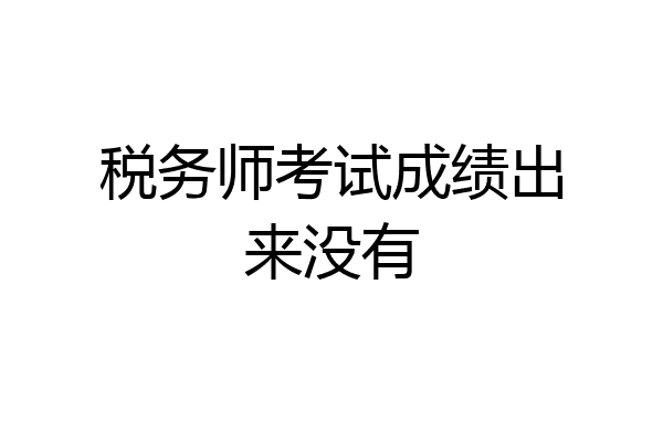 税务师考试成绩出来没有