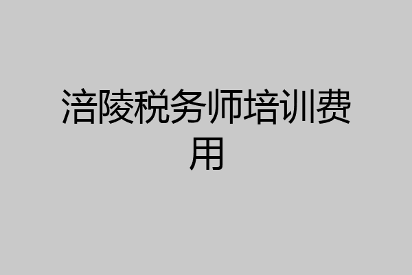 涪陵税务师培训费用