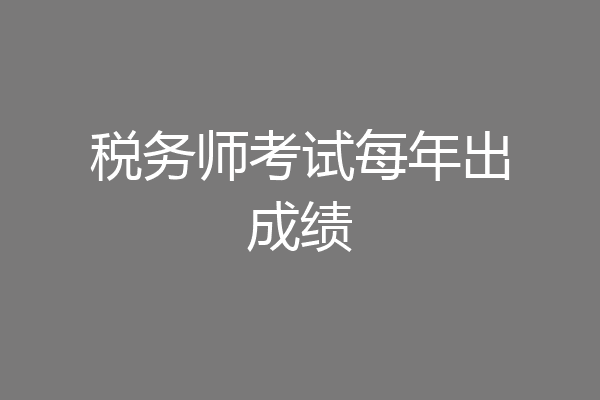 税务师考试每年出成绩