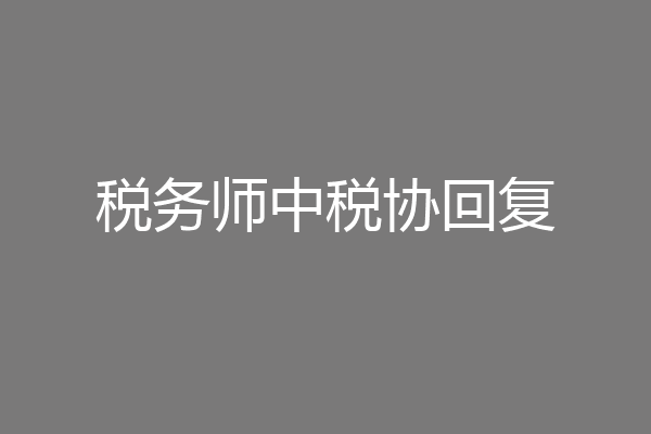 税务师中税协回复