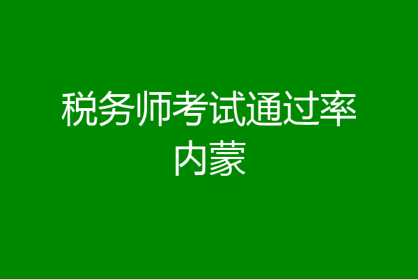 税务师考试通过率内蒙