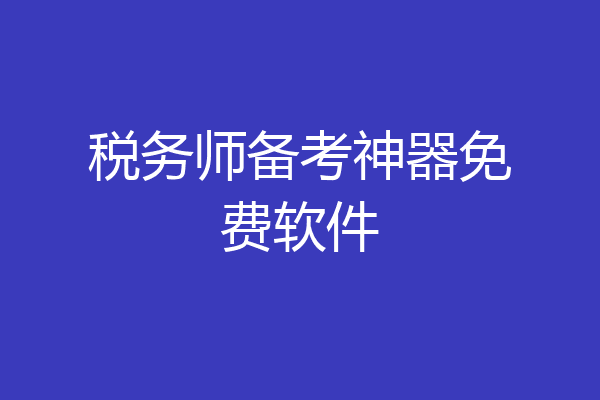 税务师备考神器免费软件