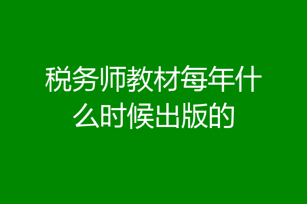 税务师教材每年什么时候出版的