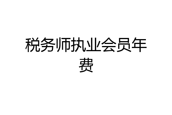税务师执业会员年费