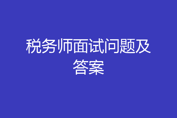 税务师面试问题及答案