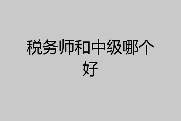税务师和中级哪个好