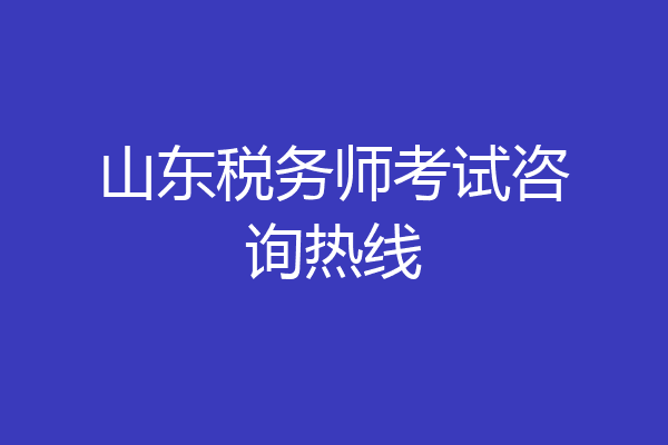 山东税务师考试咨询热线