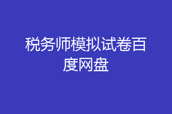 税务师模拟试卷百度网盘