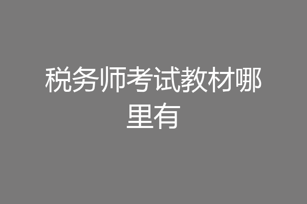 税务师考试教材哪里有
