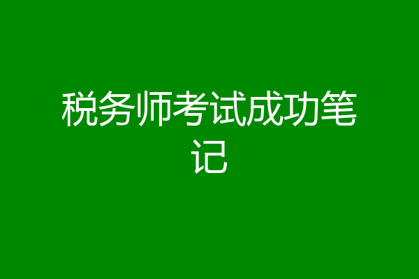 税务师考试成功笔记