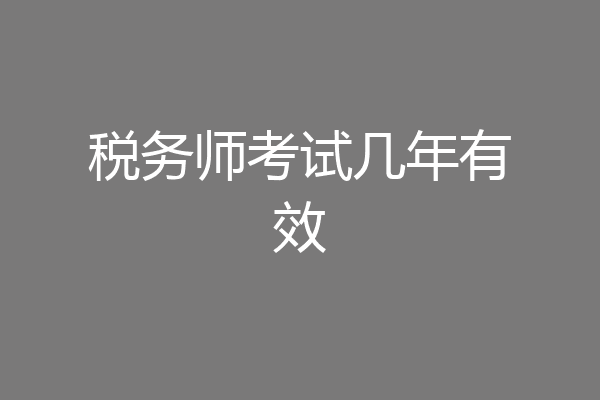 税务师考试几年有效
