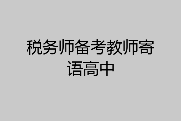税务师备考教师寄语高中