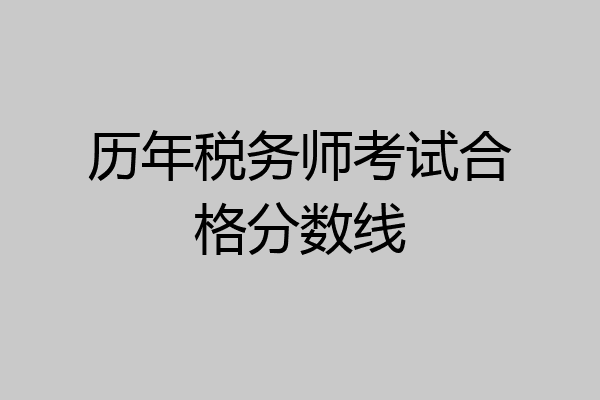 历年税务师考试合格分数线