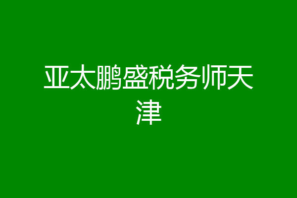 亚太鹏盛税务师天津