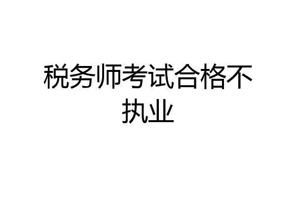 税务师考试合格不执业