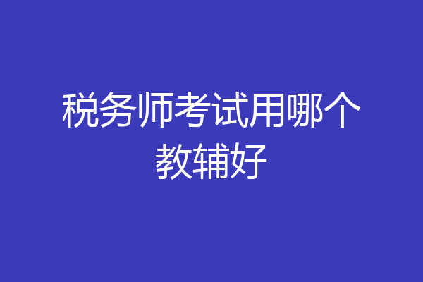 税务师考试用哪个教辅好