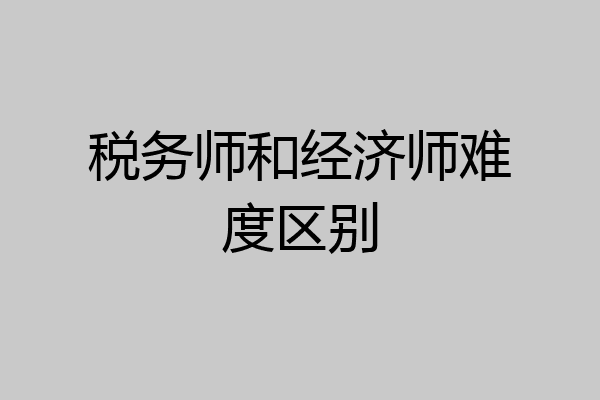 税务师和经济师难度区别