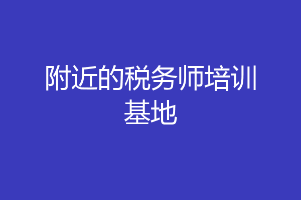 附近的税务师培训基地