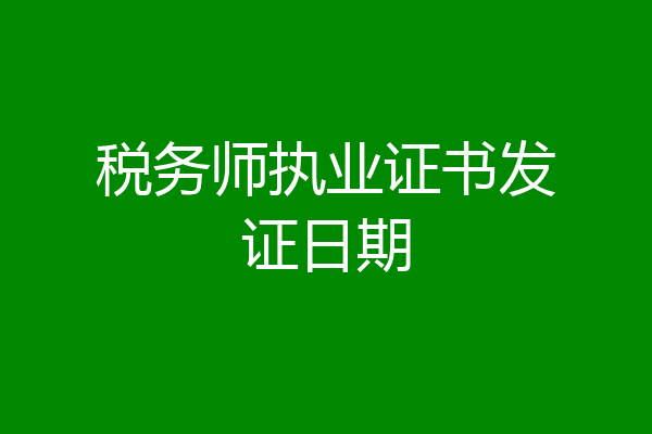 税务师执业证书发证日期