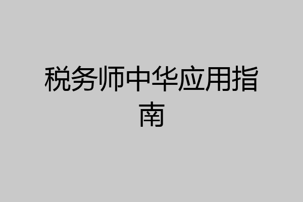 税务师中华应用指南