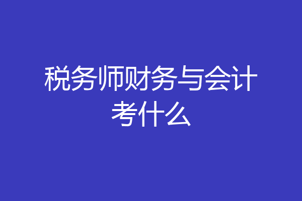 税务师财务与会计考什么