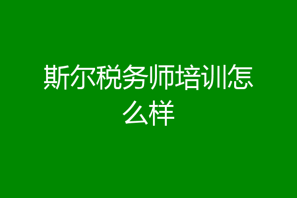 斯尔税务师培训怎么样