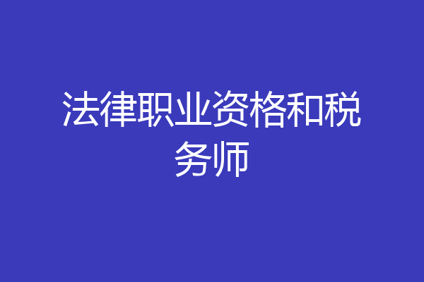 法律职业资格和税务师