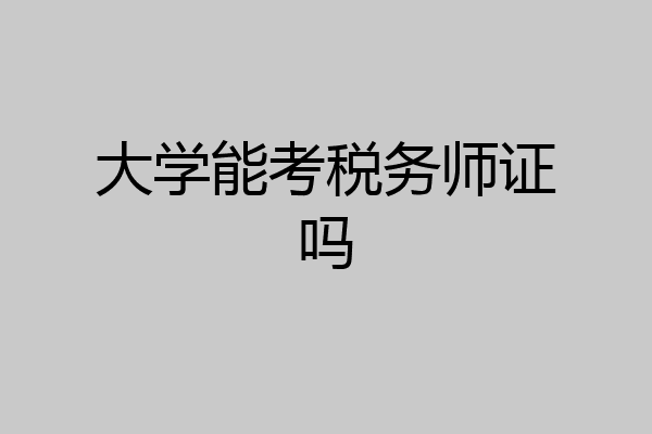 大学能考税务师证吗