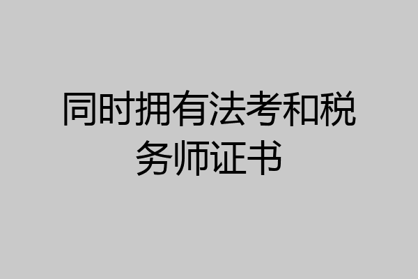 同时拥有法考和税务师证书