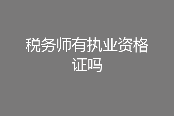 税务师有执业资格证吗