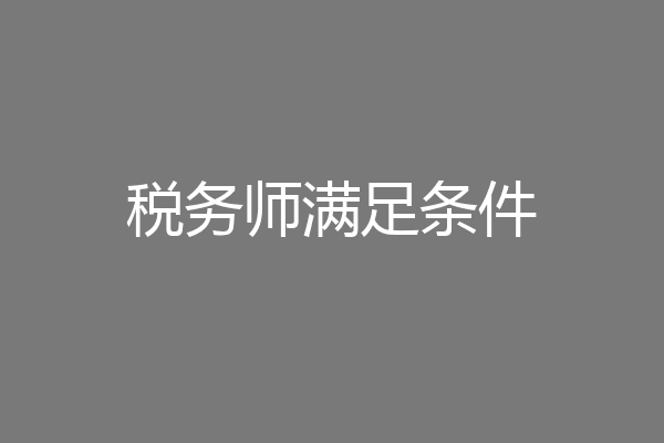 税务师满足条件