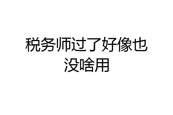 税务师过了好像也没啥用
