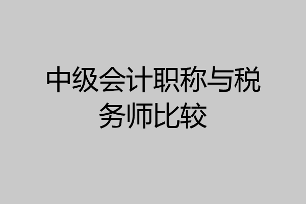 中级会计职称与税务师比较
