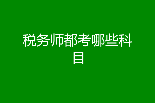 税务师都考哪些科目