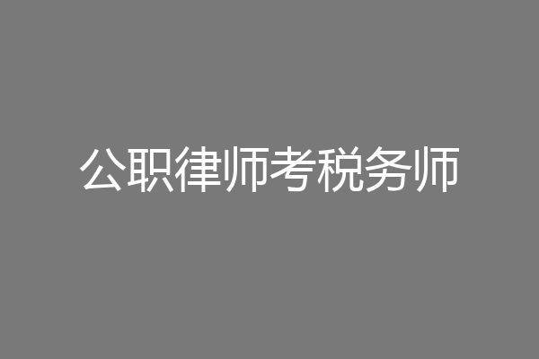 公职律师考税务师