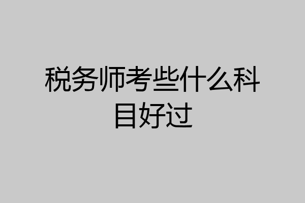 税务师考些什么科目好过
