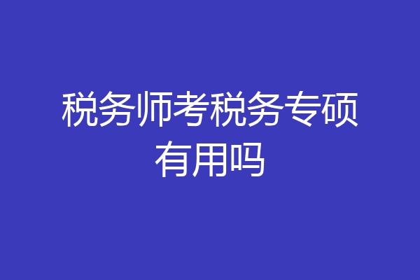 税务师考税务专硕有用吗