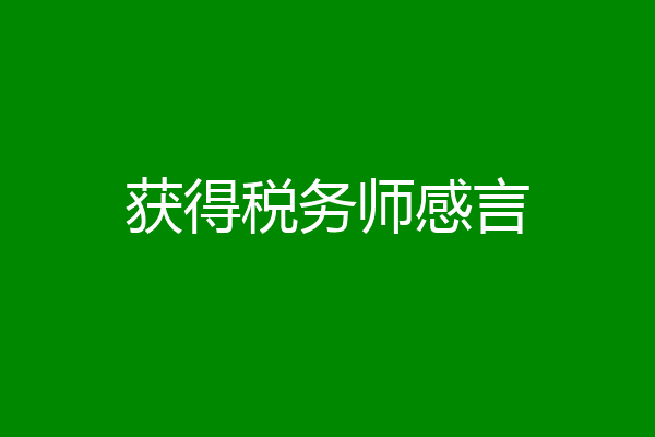 获得税务师感言