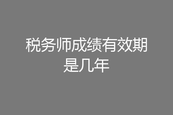 税务师成绩有效期是几年