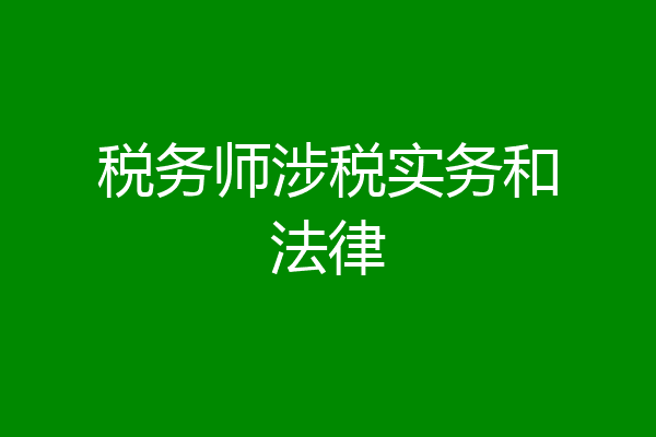 税务师涉税实务和法律
