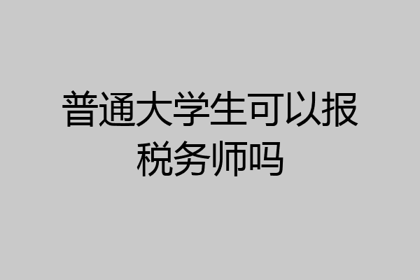 普通大学生可以报税务师吗