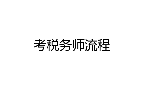 考税务师流程