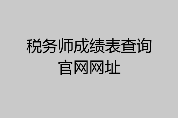 税务师成绩表查询官网网址