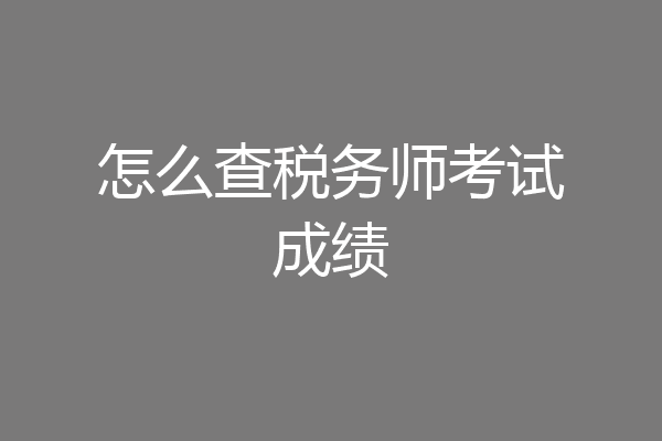 怎么查税务师考试成绩