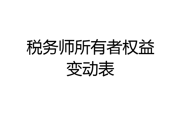 税务师所有者权益变动表