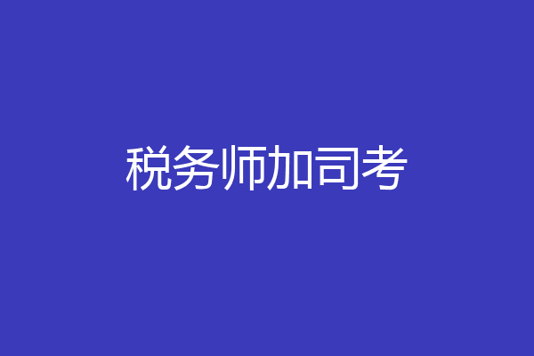 税务师加司考